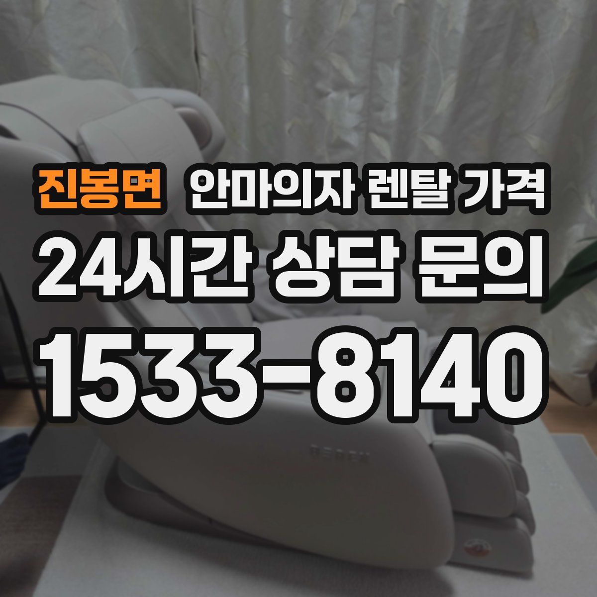 진봉면 안마의자 렌탈 가격