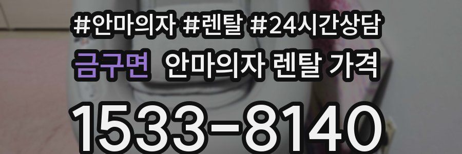 금구면 안마의자 렌탈 가격