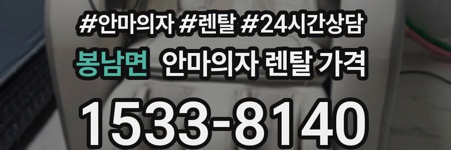 봉남면 안마의자 렌탈 가격