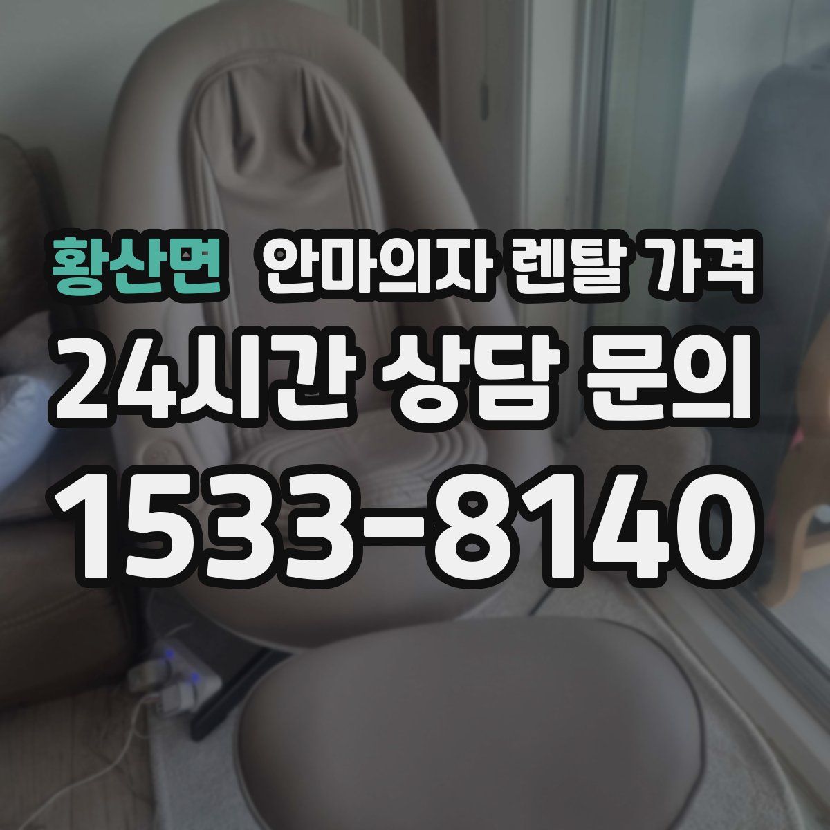 황산면 안마의자 렌탈 가격