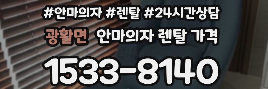 광활면 안마의자 렌탈 가격