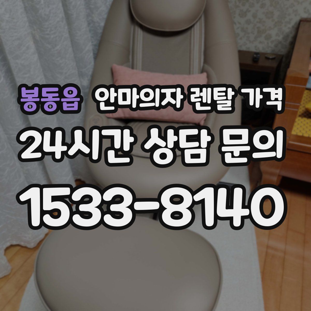 봉동읍 안마의자 렌탈 가격