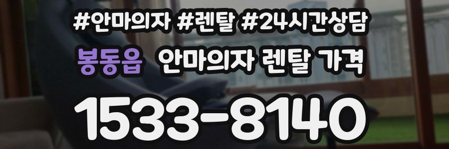봉동읍 안마의자 렌탈 가격