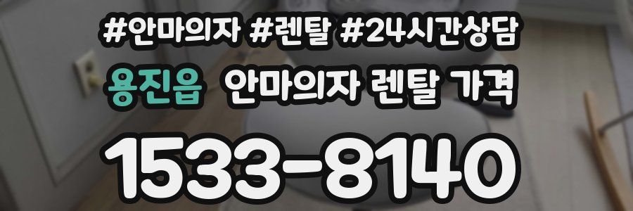 용진읍 안마의자 렌탈 가격