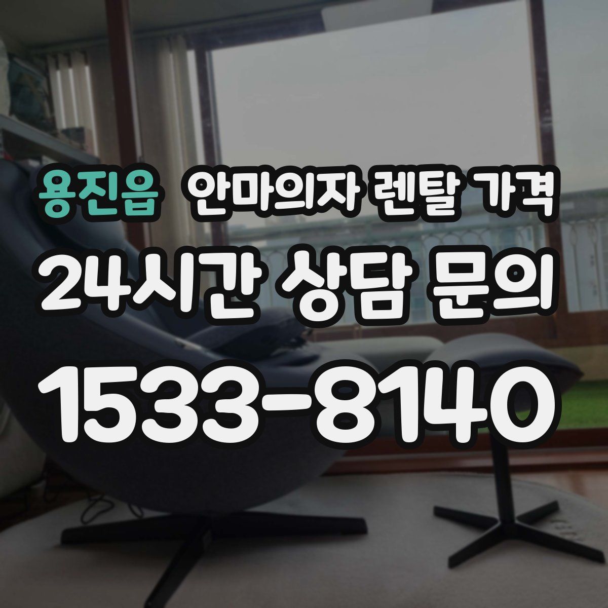 용진읍 안마의자 렌탈 가격