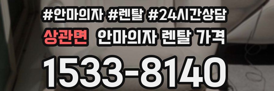 상관면 안마의자 렌탈 가격