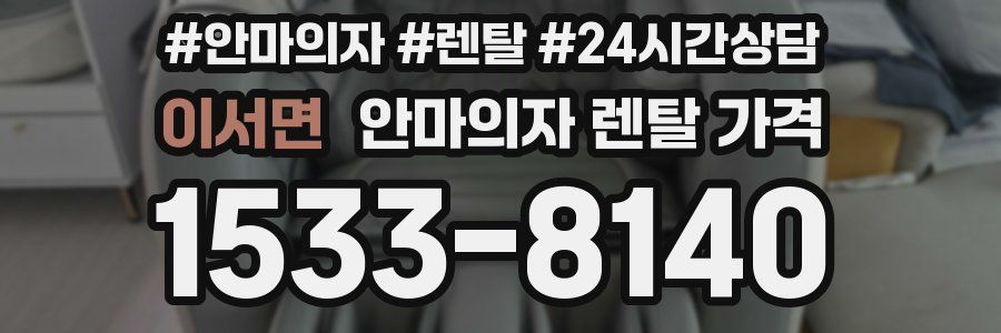 이서면 안마의자 렌탈 가격
