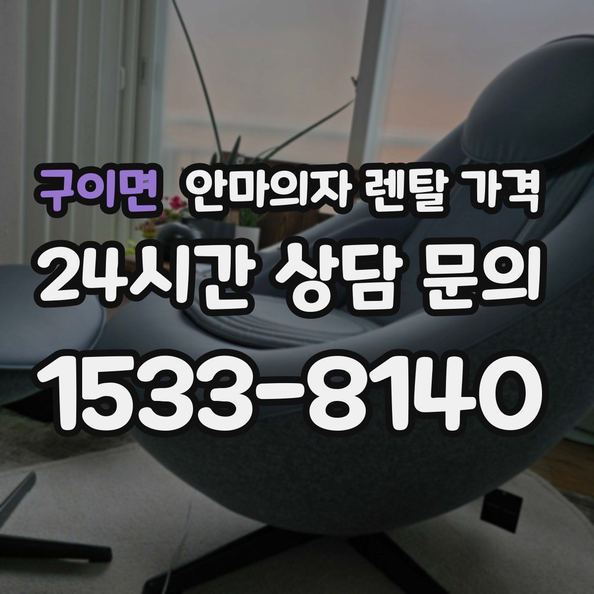구이면 안마의자 렌탈 가격