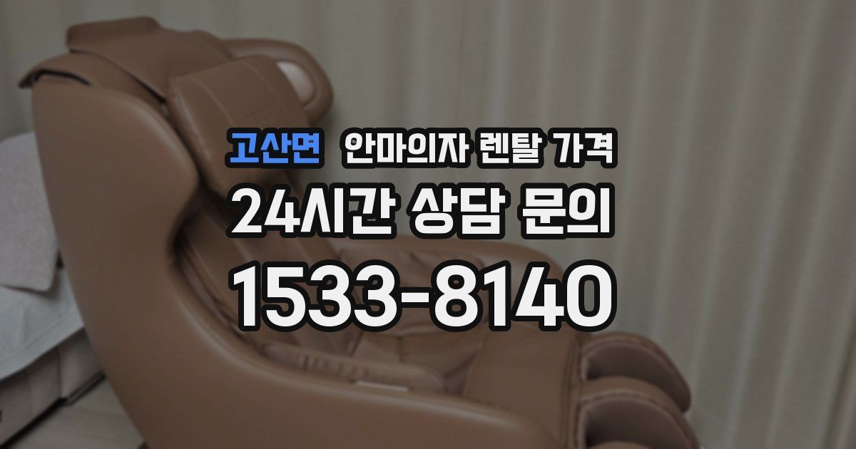 고산면 안마의자 렌탈 가격