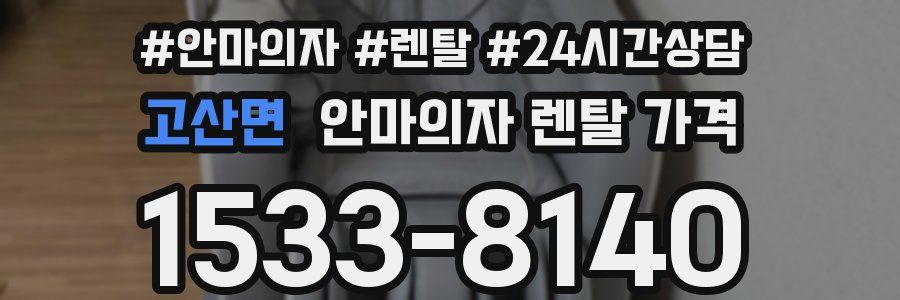 고산면 안마의자 렌탈 가격