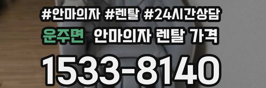 운주면 안마의자 렌탈 가격