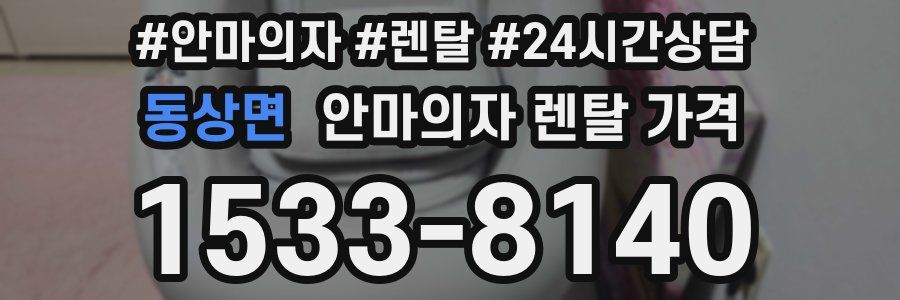 동상면 안마의자 렌탈 가격