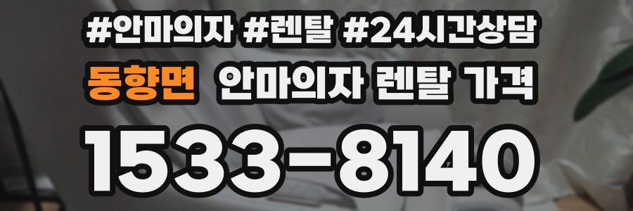 동향면 안마의자 렌탈 가격