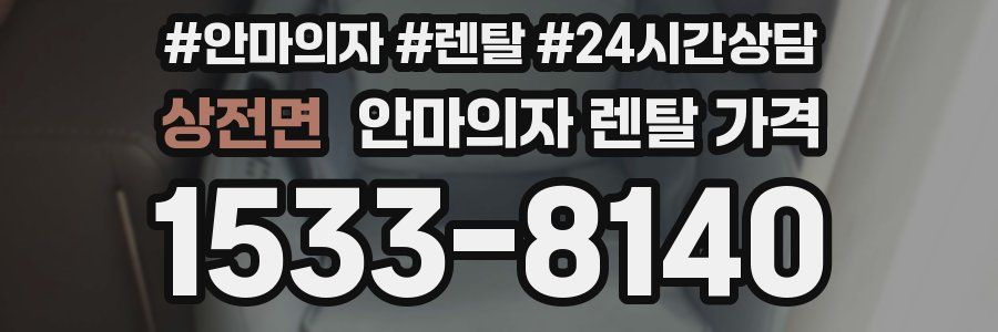 상전면 안마의자 렌탈 가격