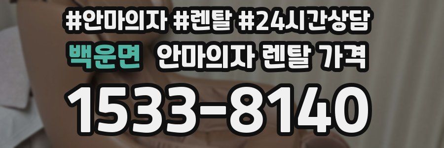 백운면 안마의자 렌탈 가격