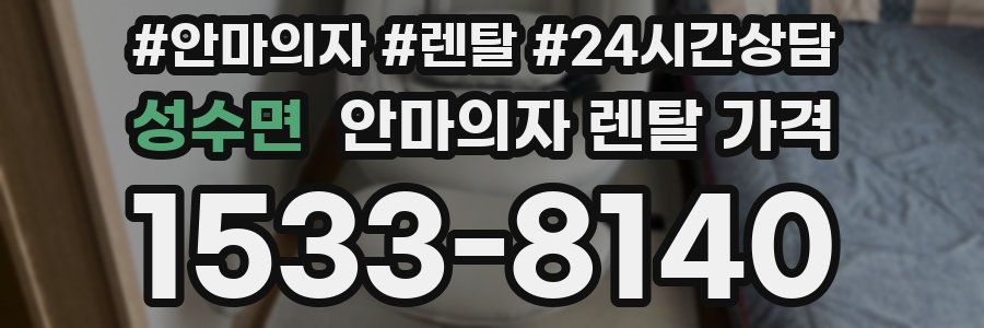 성수면 안마의자 렌탈 가격