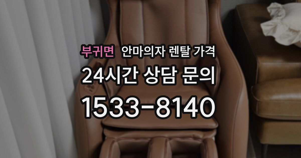 부귀면 안마의자 렌탈 가격