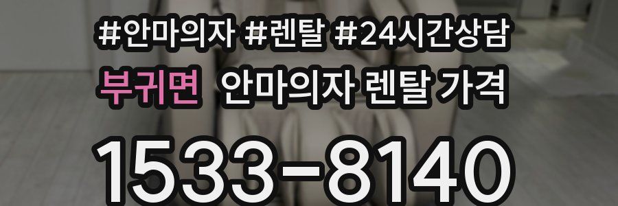 부귀면 안마의자 렌탈 가격