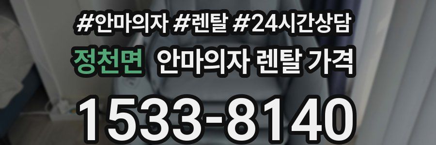 정천면 안마의자 렌탈 가격