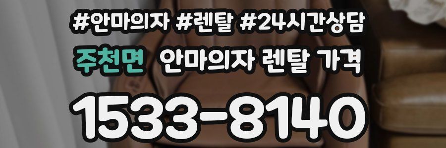 주천면 안마의자 렌탈 가격