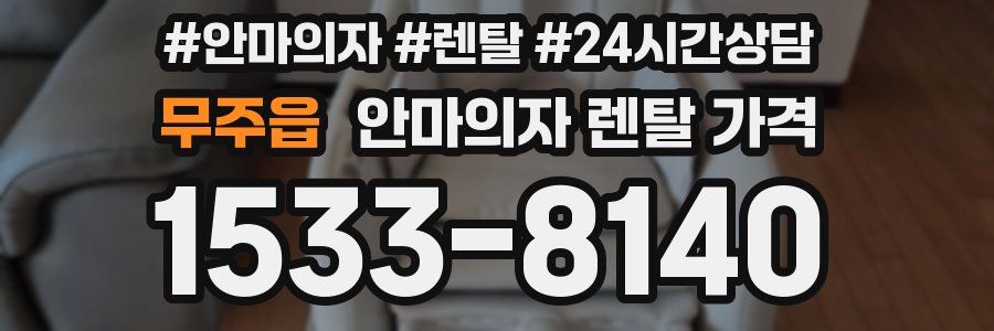 무주읍 안마의자 렌탈 가격