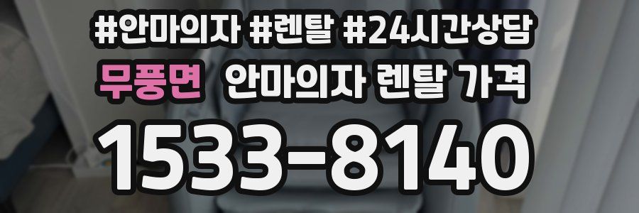 무풍면 안마의자 렌탈 가격
