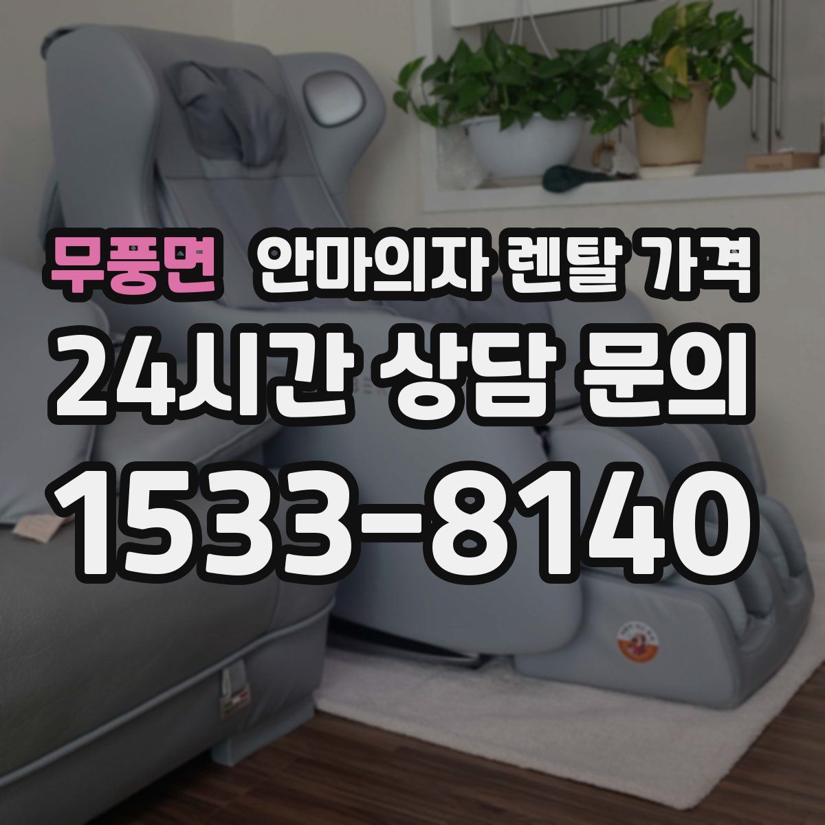 무풍면 안마의자 렌탈 가격