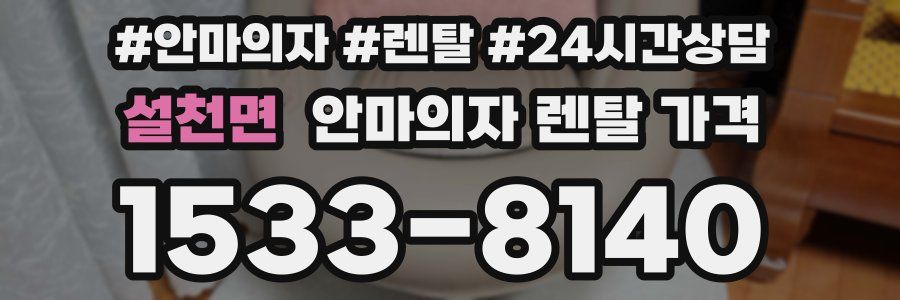 설천면 안마의자 렌탈 가격