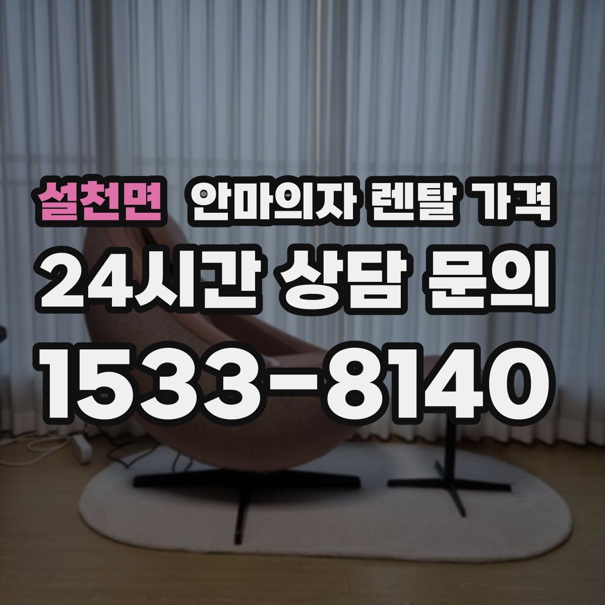 설천면 안마의자 렌탈 가격