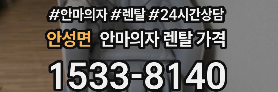 안성면 안마의자 렌탈 가격