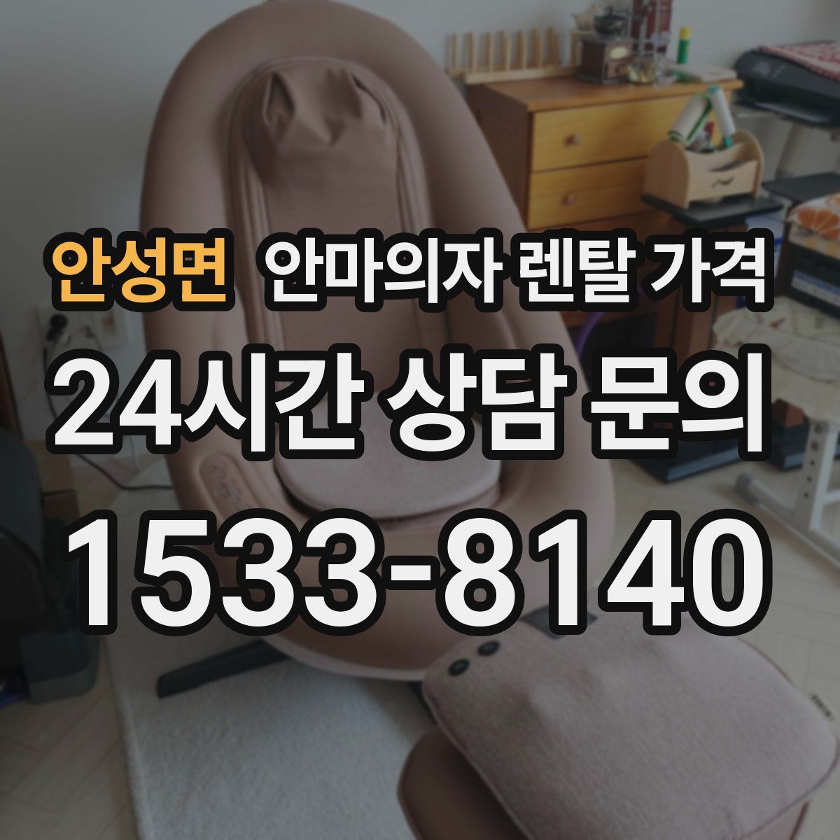 안성면 안마의자 렌탈 가격