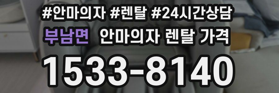 부남면 안마의자 렌탈 가격