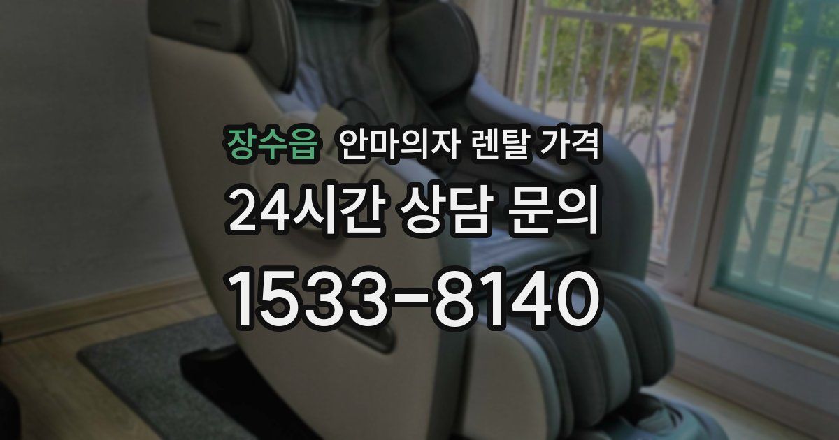 장수읍 안마의자 렌탈 가격
