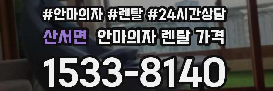 산서면 안마의자 렌탈 가격