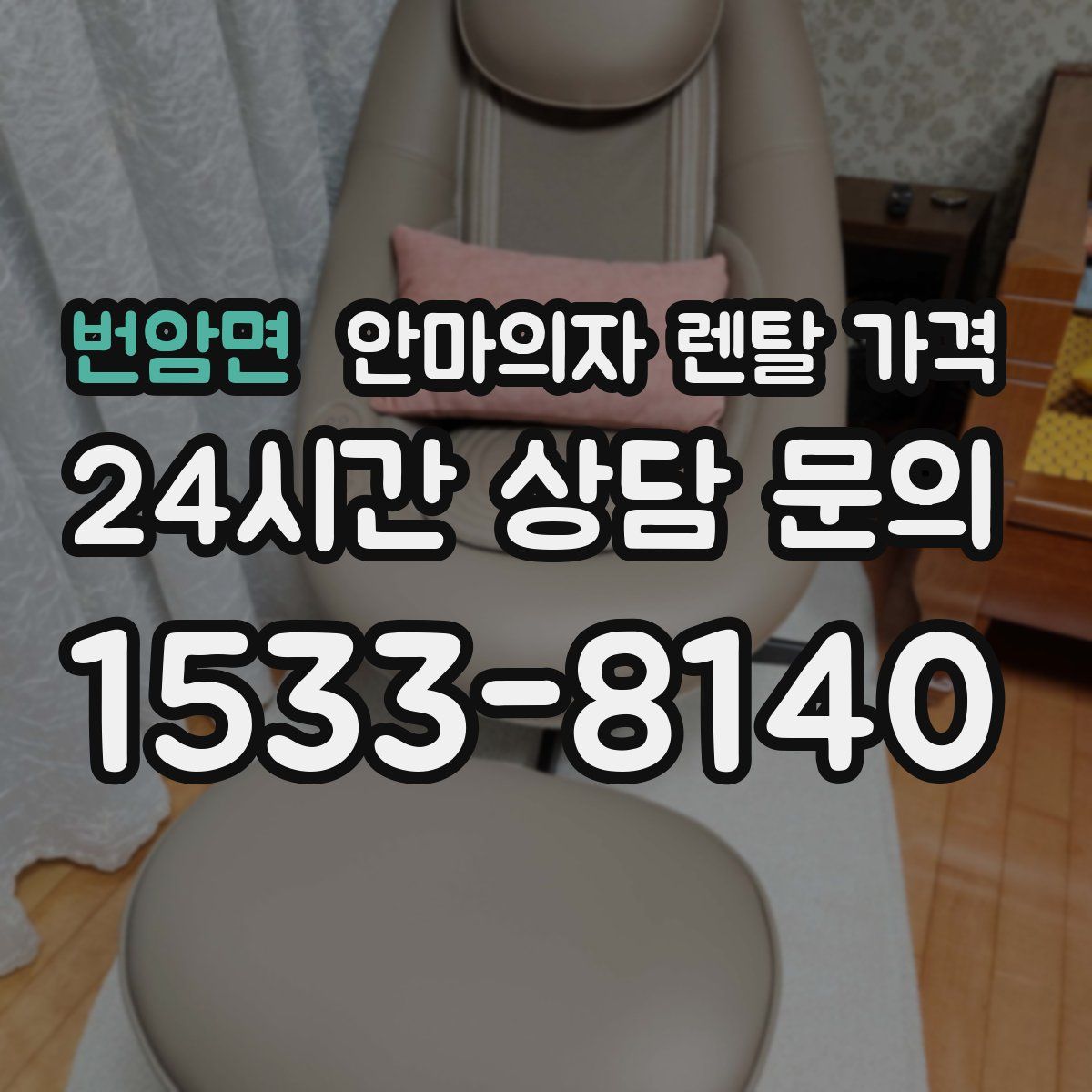 번암면 안마의자 렌탈 가격