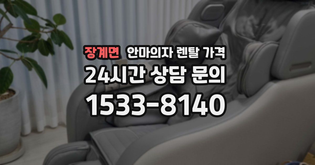 장계면 안마의자 렌탈 가격