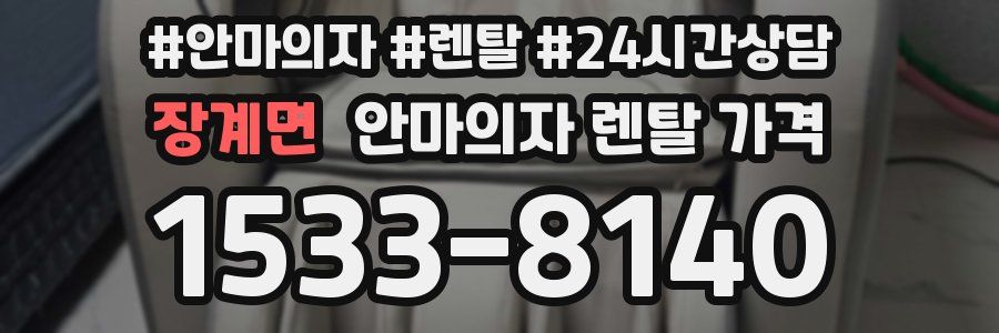 장계면 안마의자 렌탈 가격