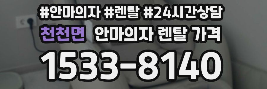 천천면 안마의자 렌탈 가격