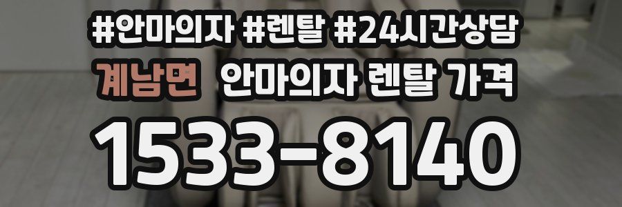계남면 안마의자 렌탈 가격