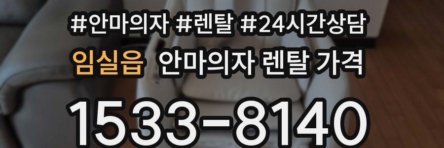임실읍 안마의자 렌탈 가격