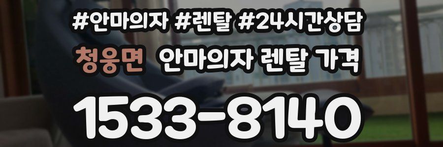 청웅면 안마의자 렌탈 가격