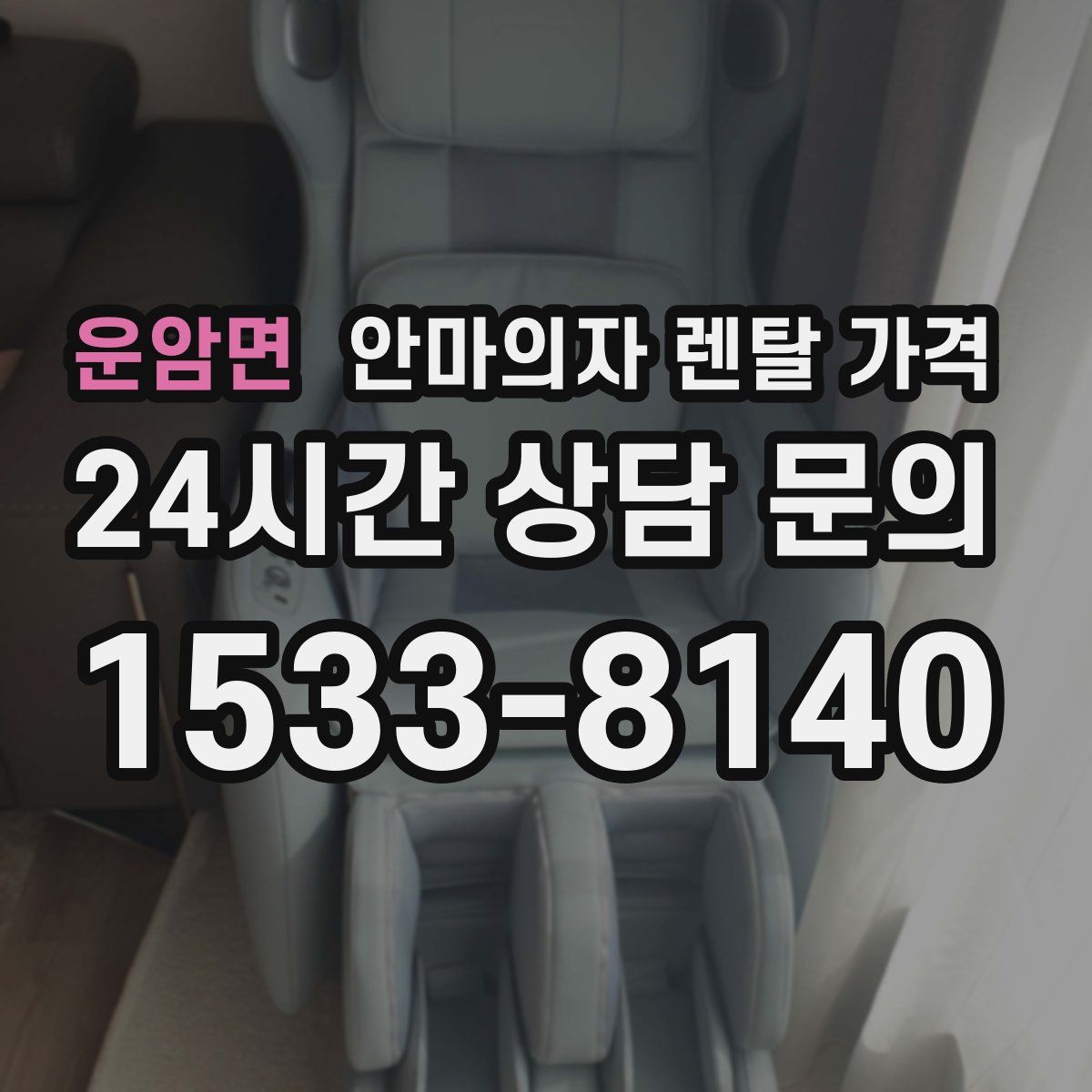 운암면 안마의자 렌탈 가격