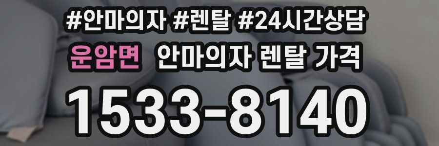운암면 안마의자 렌탈 가격