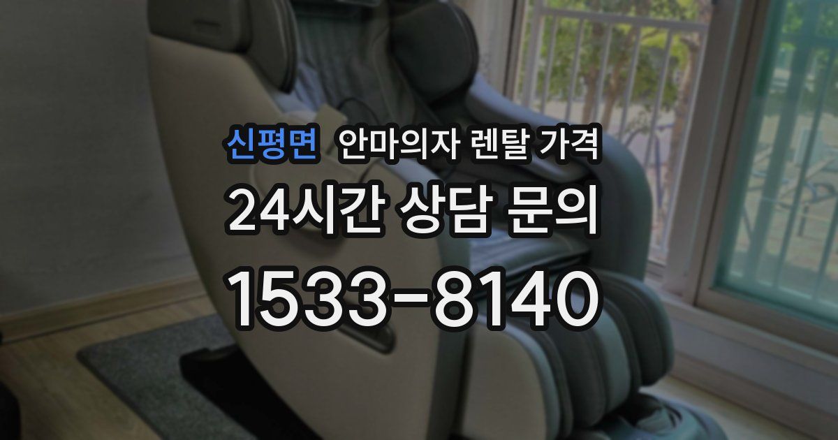 신평면 안마의자 렌탈 가격