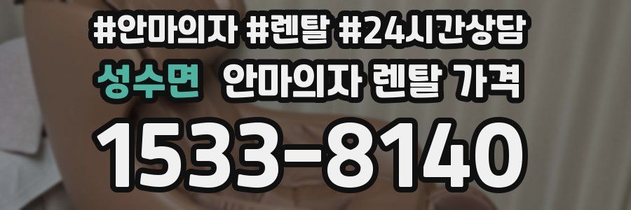 성수면 안마의자 렌탈 가격