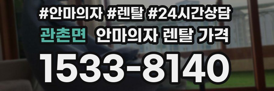 관촌면 안마의자 렌탈 가격