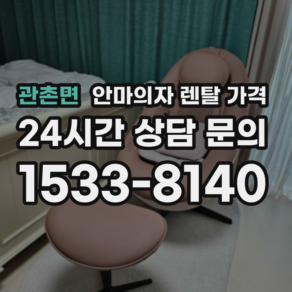 관촌면 안마의자 렌탈 가격