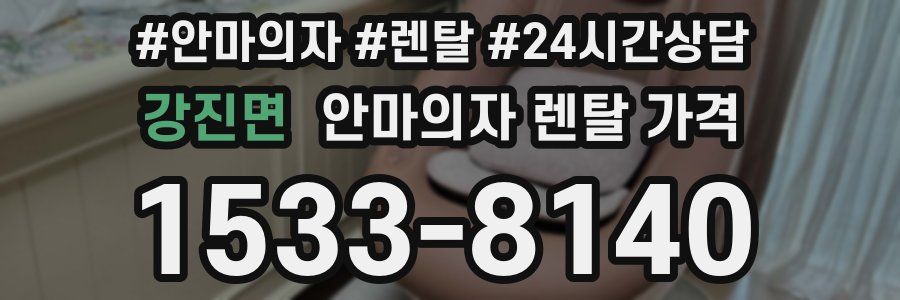 강진면 안마의자 렌탈 가격