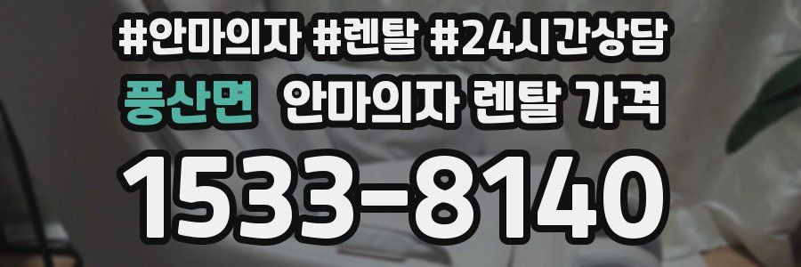 풍산면 안마의자 렌탈 가격