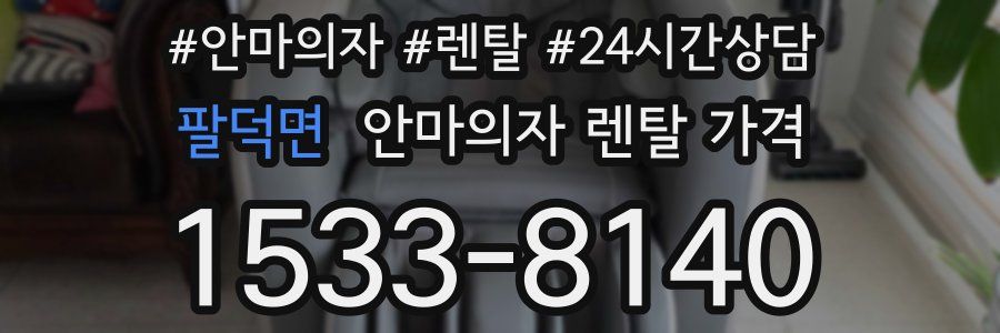 팔덕면 안마의자 렌탈 가격